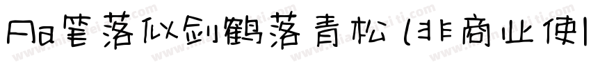 Aa笔落似剑鹤落青松 (非商业使| :字体转换